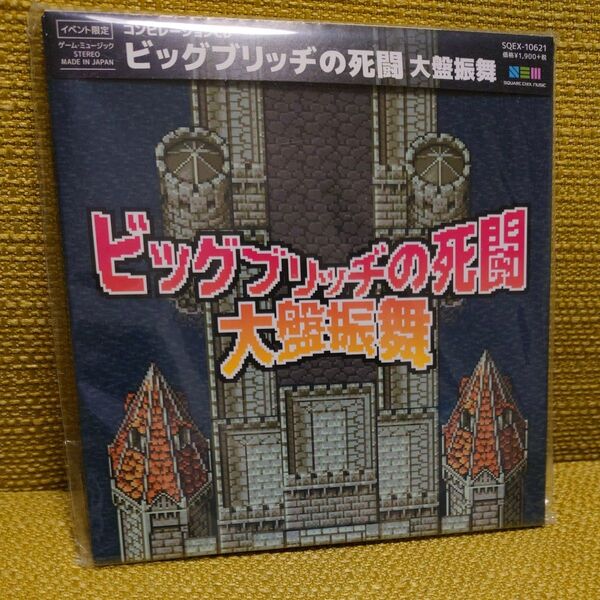 ビッグブリッヂの死闘 大盤振舞 (イベント会場限定) (ゲームミュージック)
