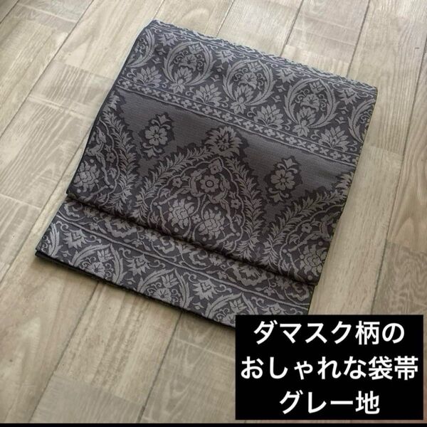 濃淡グレー地にダマスク柄の織り出されましたおしゃれな袋帯です♪しゃれ帯