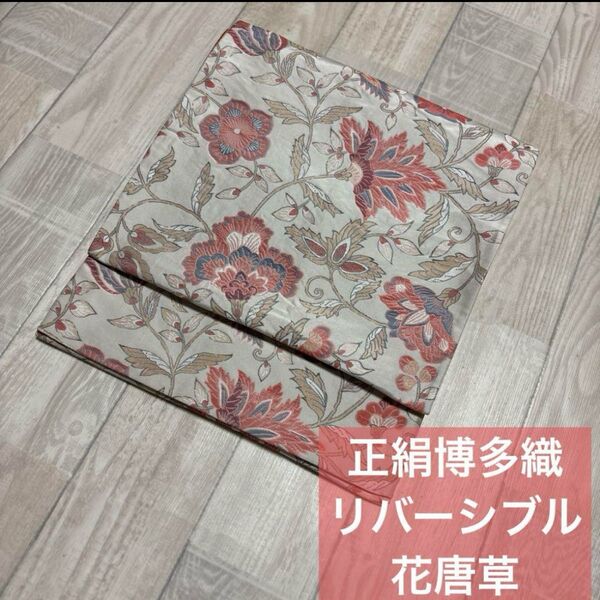 正絹博多織 リバーシブル 京袋帯 袷 素敵な花唐草文様♪