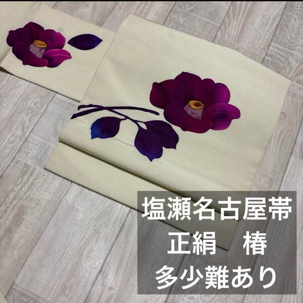 毒っ気が素敵な紫の椿 正絹塩瀬名古屋帯 難あり品 袷 個性的