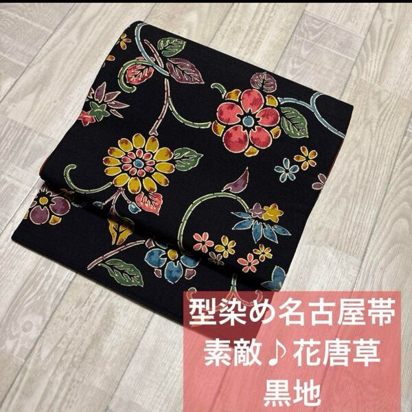 黒地 型染め名古屋帯 全通 染め帯 花唐草がかなり素敵なお品です。袷