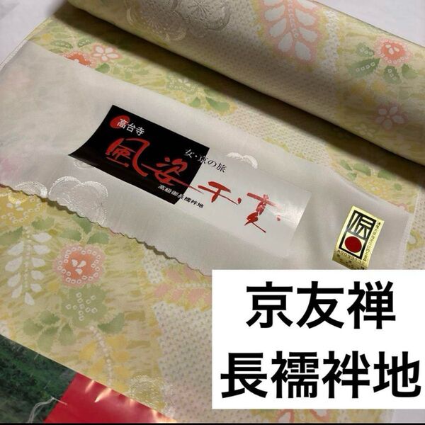 正絹長襦袢反物 京友禅 伝統工芸品 鹿子と辻ヶ花風 紋綸子 美品 長襦袢地