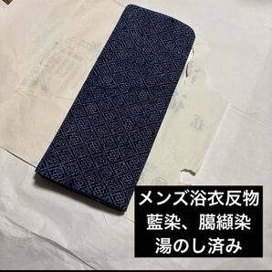 メンズ浴衣地 藍染、臈纈臈纈染の反物 一反 湯のし、色止め済み