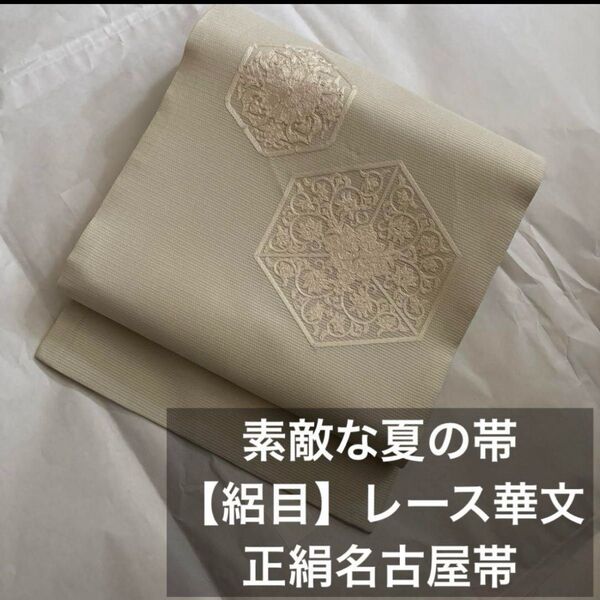 正絹【絽】上品な手刺繍名古屋帯 オフホワイト ポイント柄9寸名古屋帯 お手入れ済