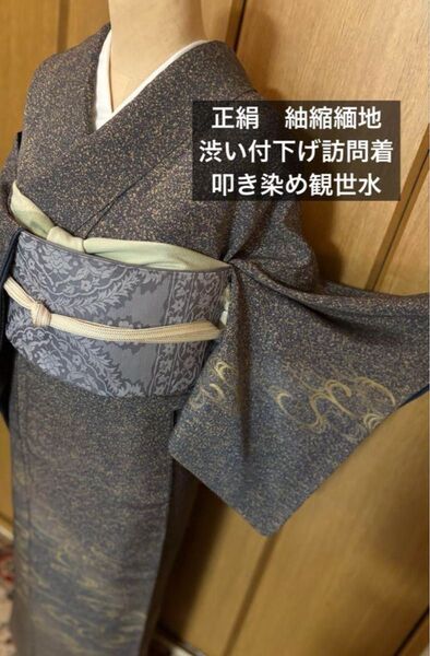正絹紬訪問着 渋い叩き染め 観世水文様 やや緑みのある灰色系