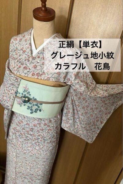 【単衣】グレージュ地 カラフルな草花花鳥模様 可愛い正絹小紋です☆ゆったり