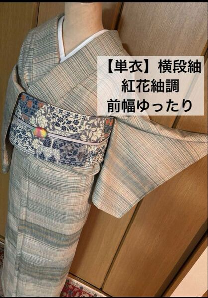 正絹【単衣】横段 上質な手織り紬 紅花 青磁×薄茶等多色 前幅ゆったりサイズ