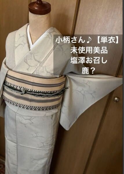 小柄さんにお買い得!塩沢お召【単衣】 鹿柄?オフホワイトにグレー 未使用しつけ糸