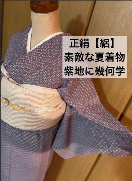 上品な正絹【絽】小紋 紫色 幾何学文様 美品