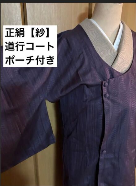 正絹【紗】道行コート 紫地 収納ポーチ付き チリよけ 千代田襟
