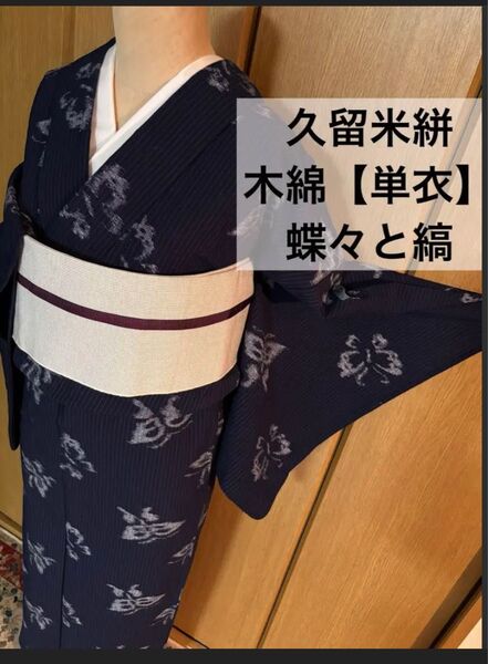 【単衣】久留米絣 縞木綿 蝶々 藍染絣木綿 大変素敵絣のお着物です。