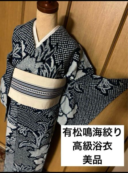 スッキリとした藍染 有松鳴海絞り浴衣 美品