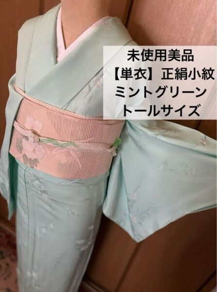 正絹【単衣】小紋 ミントグリーン 草花模様 しつけ糸付き トールゆったりサイズ