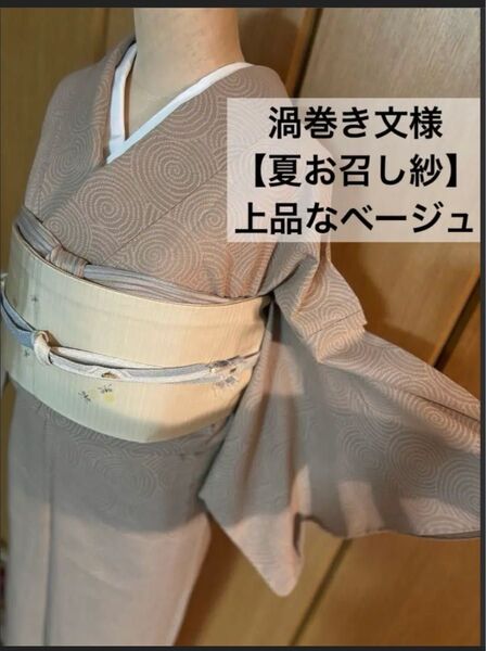 夏お召し【紗】正絹ベージュ地 モダンな渦巻き文様♪