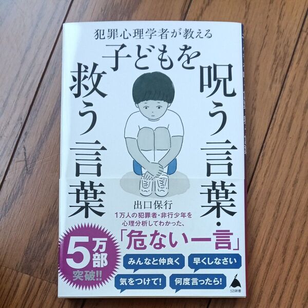 犯罪心理学者が教える子どもを呪う言葉・救う言葉 (SB新書 589) 出口保行/著