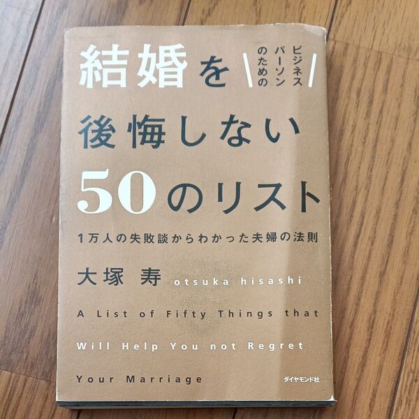 ビジネスパーソンのための結婚を後悔しない50のリスト 1万人の失敗談からわかった夫婦の法則 大塚寿/著