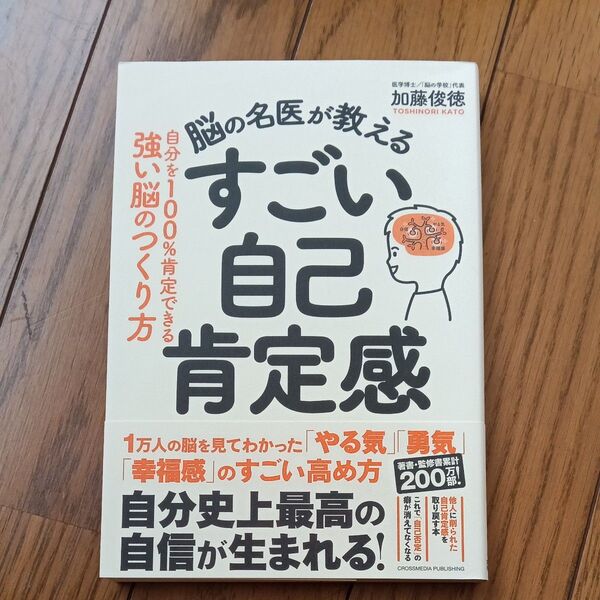 脳の名医が教えるすごい自己肯定感 自分を100%肯定できる強い脳のつくり方 加藤俊徳/著