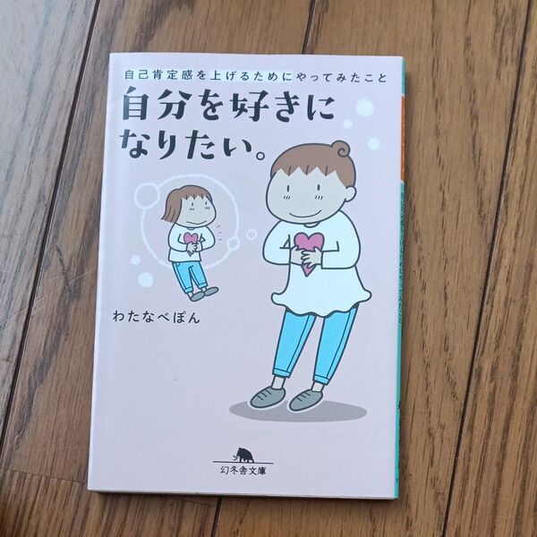 自分を好きになりたい。 自己肯定感を上げるためにやってみたこと (幻冬舎文庫 わ-15-3) わたなべぽん/〔著〕