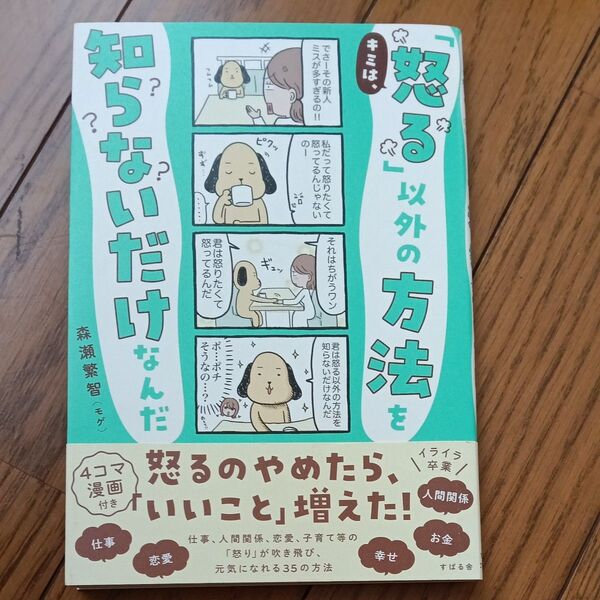 キミは、「怒る」以外の方法を知らないだけなんだ 森瀬繁智/著