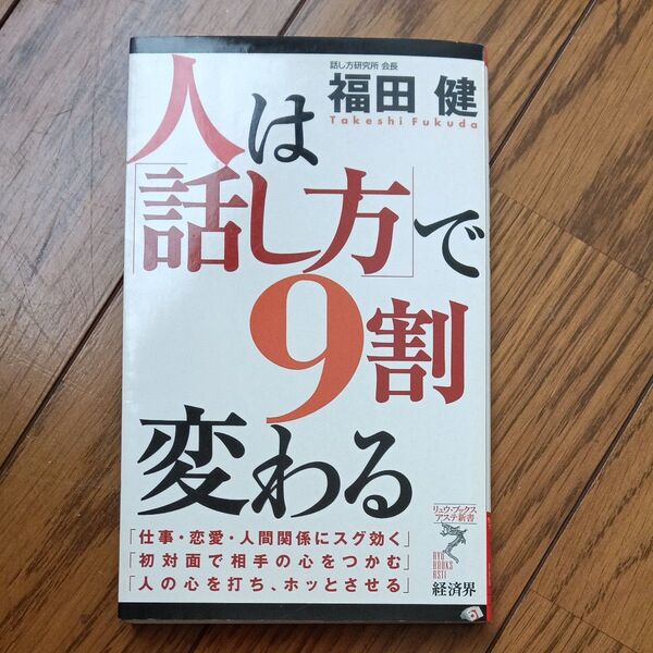人は「話し方」で9割変わる (リュウ・ブックスアステ新書 021) 福田健/著