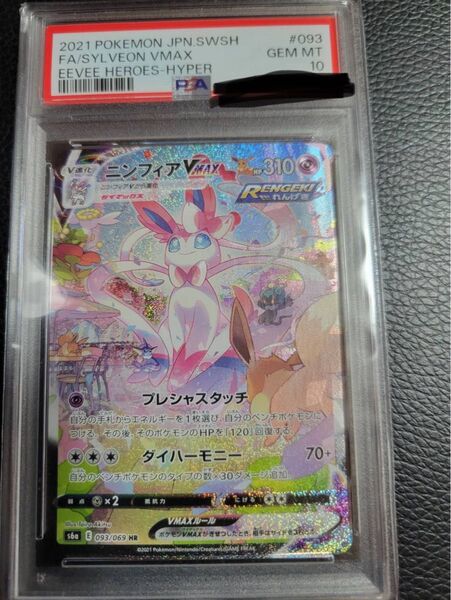 ポケカ ニンフィアVMAX PSA10