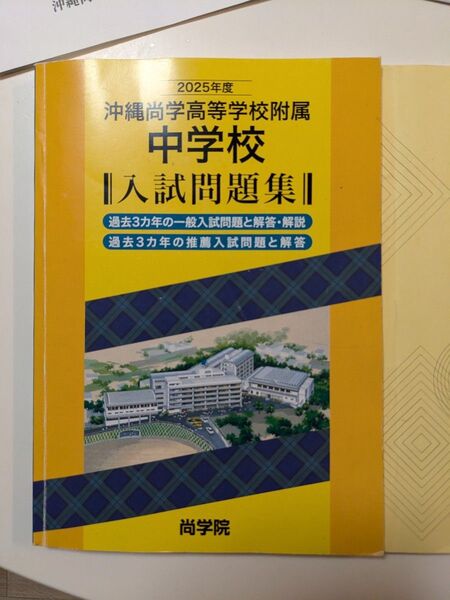 2025年度沖縄尚学附属中学校入試問題集令和7年問題付き