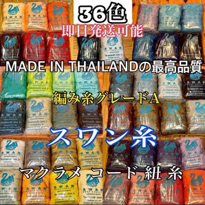 【スワン糸】 タイ SWAN 編み糸 ベストクオリティ マクラメ コード 紐 糸