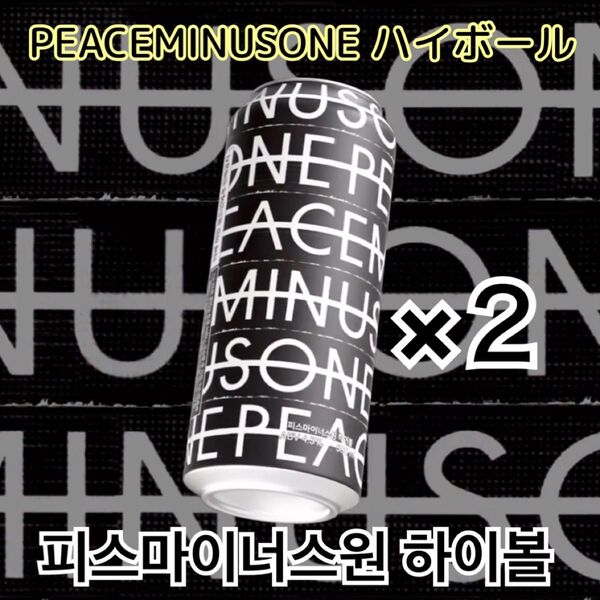 G-DRAGON PEACEMINUSONE 数量限定 ハイボール 2本 ジヨン