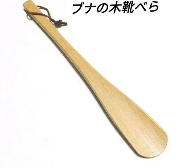 木製靴べら 天然木 ぶなの木 シューホーン Rixen