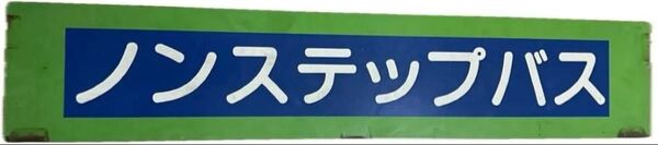 都営バス 都バス ノンステップバスサボ 金属製 東京都交通局
