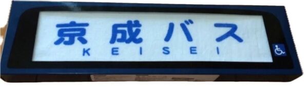 【クーポンで10%引】京成バス 方向幕 デザイン タオル