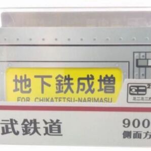 【クーポンで10%引】ミニミニ方向幕 東武鉄道 東武9000系 側面 (現行)