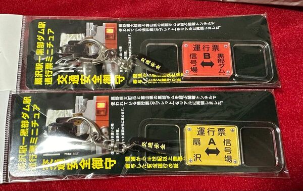 【クーポンで200円引】関電トンネルトロリーバス「運行票」型 御守り キーホルダー 2個セット