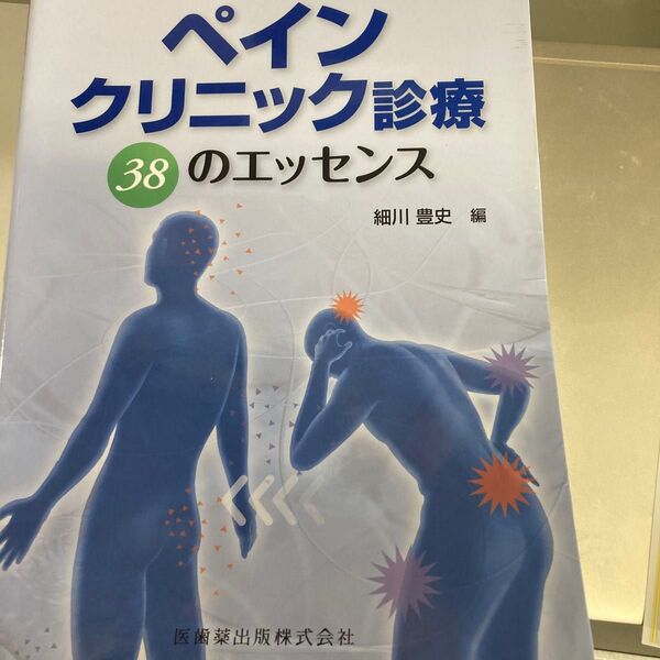 ペインクリニック診療 38のエッセンス