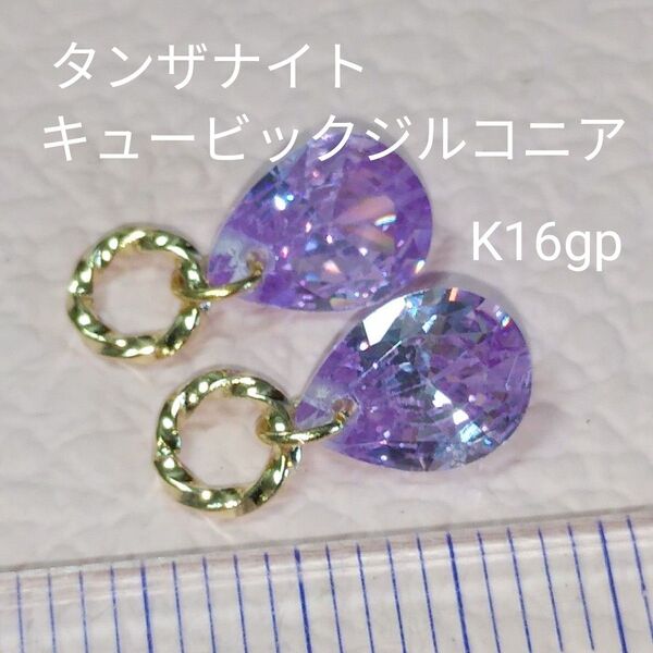 タンザナイト キュービックジルコニア tear ピアリングチャーム ピアスチャーム ☆キラキラ綺麗 金具変更、ピアス金具変更可
