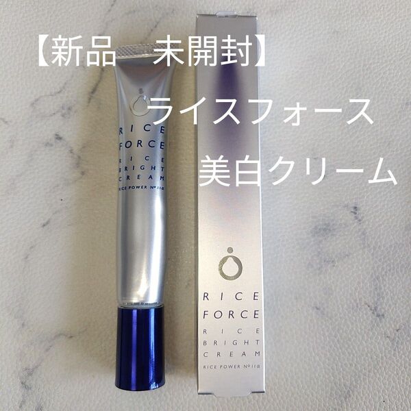 【新品 未開封】 ライスフォース ライスブライトクリーム 20g 医薬部外品