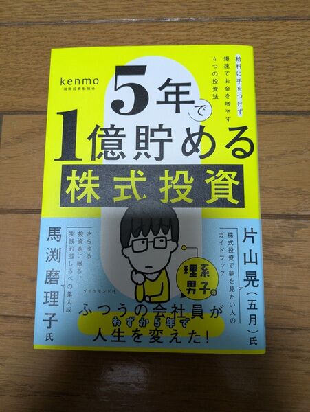 5年で1億貯める株式投資 給料に手をつけず爆速でお金を増やす4つの投資法 kenmo/著
