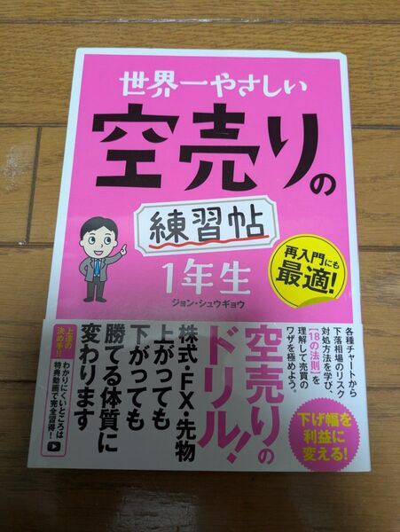 世界一やさしい空売りの練習帖1年生 再入門にも最適! ジョンシュウギョウ/著