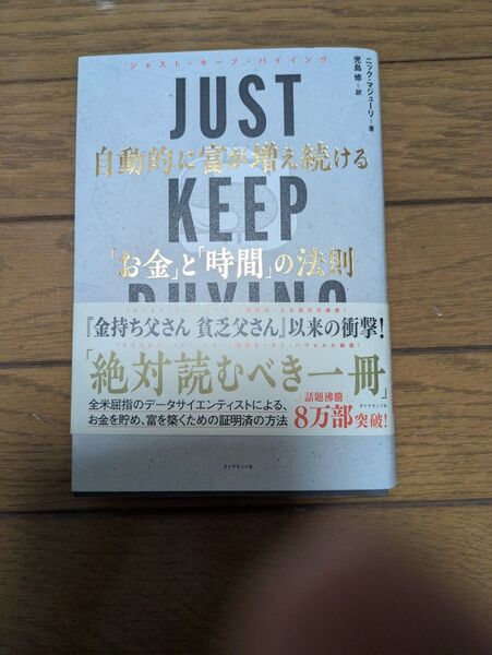 JUST KEEP BUYING 自動的に富が増え続ける「お金」と「時間」の法則 ニック・マジューリ/著 児島修/訳