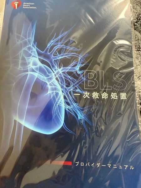 2020 AHA BLS プロパイダーマニュアル!