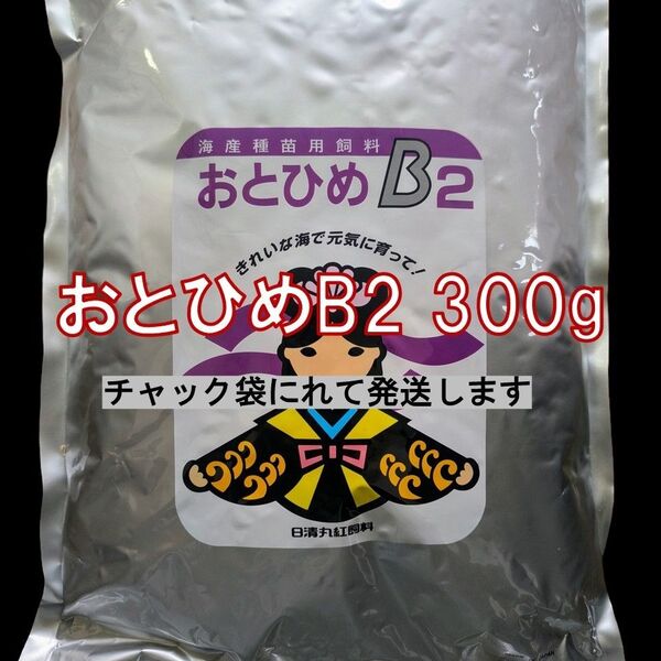日清丸紅飼料 おとひめB2 (0.36~0.65mm) 300g メダカの餌 グッピー 金魚 ベタ らんちう