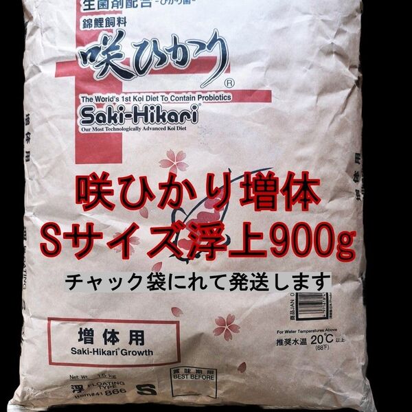 ㈱キョーリン 咲ひかり増体用 (浮上性) Sサイズ 900g 錦鯉 金魚