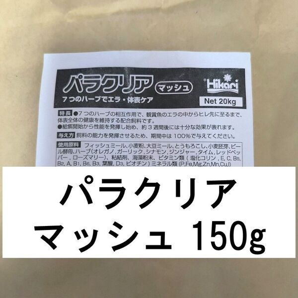 キョーリン パラクリアマッシュ 150g (中心粒度0.15mm) グッピー メダカの餌 稚魚