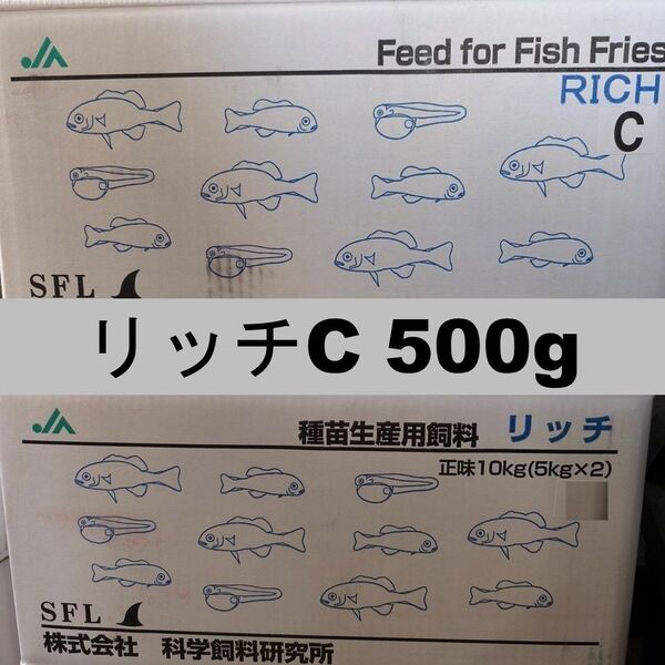 科学飼料研究所 リッチC (0.42~0.62mm)500g 稚魚 メダカの餌