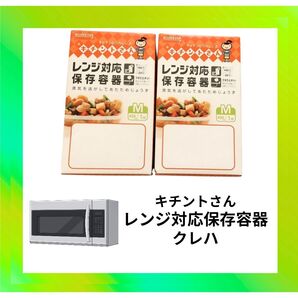 クレハ キチントさん レンジ対応保存容器 M 2点 日本製 未開封