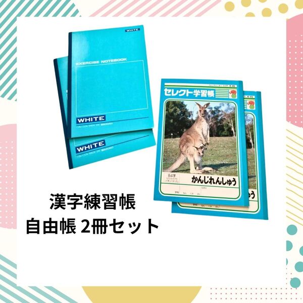 漢字練習帳 自由帳 2冊 未使用 計4点