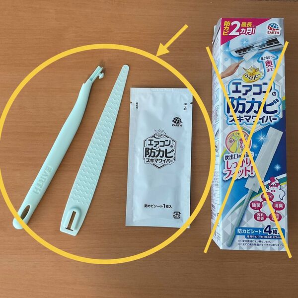 【未組立、未使用】エアコンの 防カビ スキマワイパー 1本 / 専用 防カビシート 1枚 / お試しに