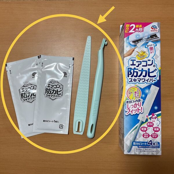 【未組立、未使用】エアコンの 防カビ スキマワイパー 1本 / 専用 防カビシート 2枚 /お試しに