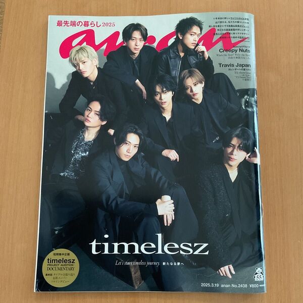 anan(アンアン)2025年3月19日号 No.2438【表紙/timelesz】タイムレス (マガジンハウス)