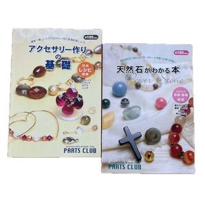 レシピ本「アクセサリー作りの基礎」「天然石がわかる本」 PARTS CLUB パーツクラブ / 2冊